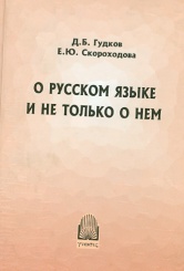 О русском языке и не только о нем