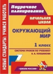 Окружающий мир.1 класс: технологические карты уроков по учебнику Плешакова А.А.