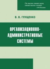 Организационно-административные системы