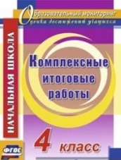 Комплексные итоговые работы. 4 класс.