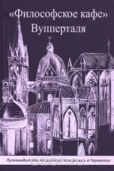 Философское кафе Вупперталя. Путеводитель по русской эмиграции в Германии