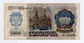 1000 рублей 1992 года
