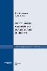 Рабочая программа учебной дисциплины"Психология физического воспитания и спорта"