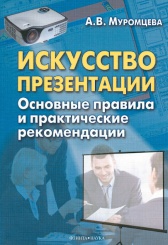 Искусство презентации. Основные правила и практические рекомендации. 3-е изд.