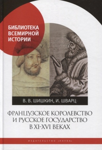 Французское королевство и Русское государство в XI-XVI веках