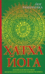 Хатха Йога