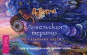 Ангельская терапия. Гадальные карты (44 карты + книга с комментариями)