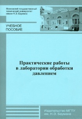 Практические работы в лаборатории обработки давлением. Учебное пособие