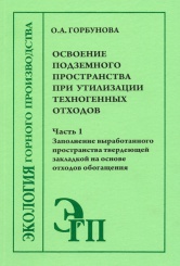 Освоение подземного пространства при утилизации техногенных отходов. Часть 1