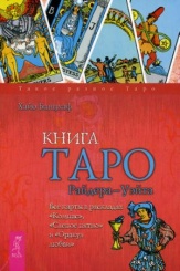 Книга Таро Райдера-Уэйта. Все карты в раскладах "Компас", "Слепое пятно" и "Оракул любви"