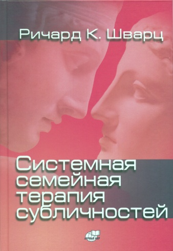 Системная семейная терапия субличностей