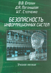 Безопасность информационных систем: учеб. пособие