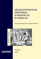 Педагогическая риторика в вопросах и ответах. Учебное пособие