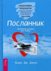 Посланник. Правдивая история про любовь