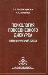Психология повседневного дискурса: интенциональный аспект