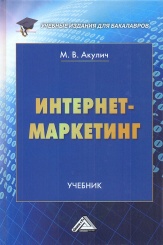 Интернет-маркетинг. Учебник