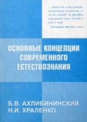 Основные концепции современного естествознания. 5-е изд.