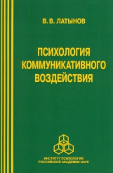 Психология коммуникативного воздействия