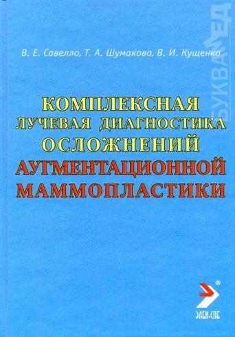 Комплексная лучевая диагностика осложнений аугментационной маммопластики. Руководство для врачей