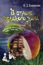 В стране Великого хана. 2-е издание