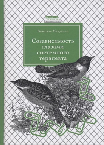 Созависимость глазами системного терапевта. 2-е изд., испр. и доп.