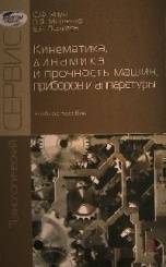 Кинематика, динамика и прочность машин, приборов и аппаратуры. Учебное пособие