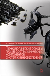Технологические основы производства химических компонентов систем жизнеобеспечения. Учебное пособие