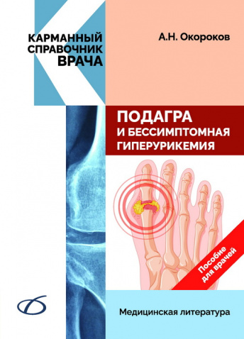 Подагра и бессимптомная гиперурикемия. Пособие для врачей