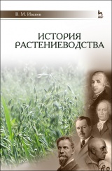 История растениеводства. Учебное пособие для СПО. 1-е изд.