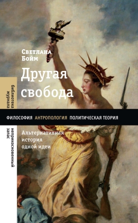 Другая свобода. Альтернативная история одной идеи. Философия. Антропология. Политическая теория