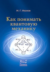 Как понимать квантовую механику. 2-е издание