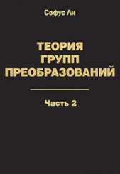 Теория групп преобразований: в 3-х частях. Часть 2
