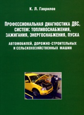 Профессиональная диагностика ДВС, систем: топливоснабжения, зажигания, энергоснабжения, пуска автомобилей, дорожно-строительных и сельскохозяйственных