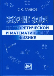 Сборник задач по теоретической и математической физике. 2-е изд., перераб. и доп.