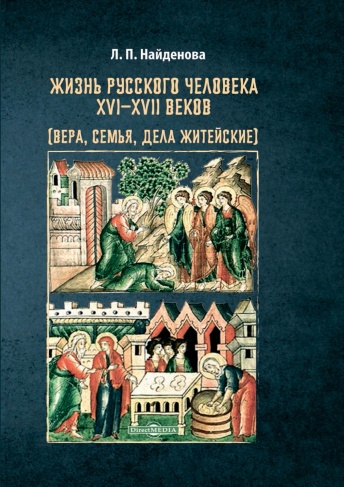 Жизнь русского человека XVI–XVII веков (вера, семья, дела житейские)