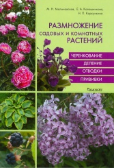 Размножение садовых и комнатных растений