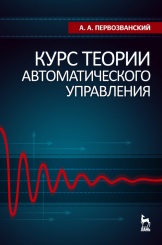 Курс теории автоматического управления. Учебное пос. 3-е изд