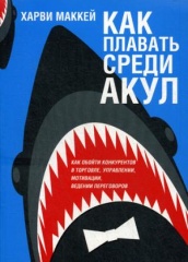 Как плавать среди акул
