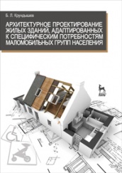 Архитектурное проектирование жилых зданий, адаптированных к специфическим потребностям маломобильной группы населения. Учебное пособие. 1-е изд.
