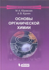 Основы органической химии: учебное пособие. 2-е изд.