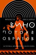 Вино в потоке образов. Эстетика древнегреческого пира. Серия " Интеллектуальная история"