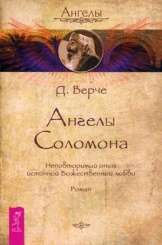 Ангелы Соломона. Неповторимый опыт истинной Божественной любви. Роман