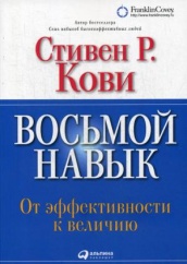 Восьмой навык. От эффективности к величию. 13-е изд. (Обл.)