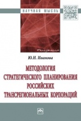 Методология стратегического планирования российских трансрегиональных корпораций: Моног