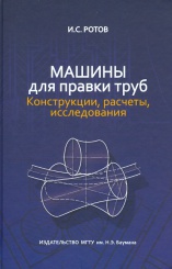 Машины для правки труб. Конструкции, расчеты, исследования