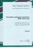 Российско-турецкие отношения: 2002-2012 годы ( материалы Круглого стола, г. Москва 4.04.2013) Т 25