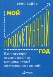 Мой продуктивный год. Как я проверил самые известные методики личной эффективности на себе