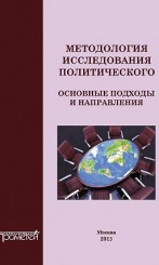 Методология исследования политического. Основные подходы и направления. Коллективная монография