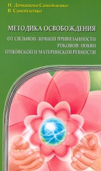 Методика освобождения от личности привязанности, роковой любви, отцовской и материнской ревности