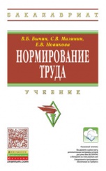 Нормирование труда: Учебник